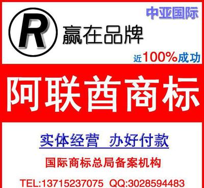 阿聯(lián)商標(biāo)如何注冊(cè)/中亞國(guó)際專業(yè)代理阿聯(lián)酋商標(biāo)注冊(cè) 售后有保障